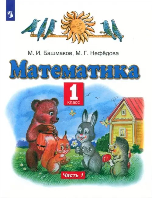 Планета знаний Математика. 1 класс. Учебник. В 2-х частях. Часть 1. ФГОС