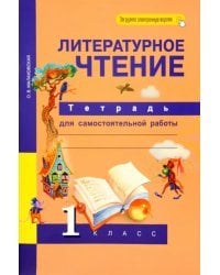 Литературное чтение. 1 класс. Тетрадь для самостоятельной работы. ФГОС