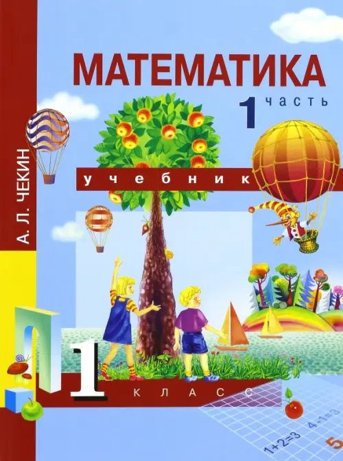 Математика Математика. 1 класс. Учебник. В 2-х частях. Часть 1. ФГОС