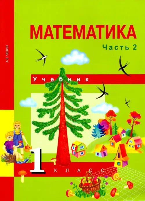 Математика Математика. 1 класс. Учебник. В 2-х частях. Часть 2. ФГОС