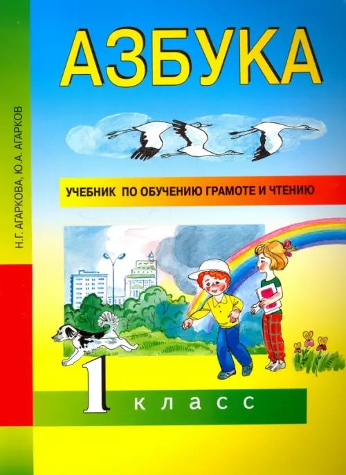 Русский язык Азбука. 1 класс. Учебник по обучению грамоте и чтению. ФГОС