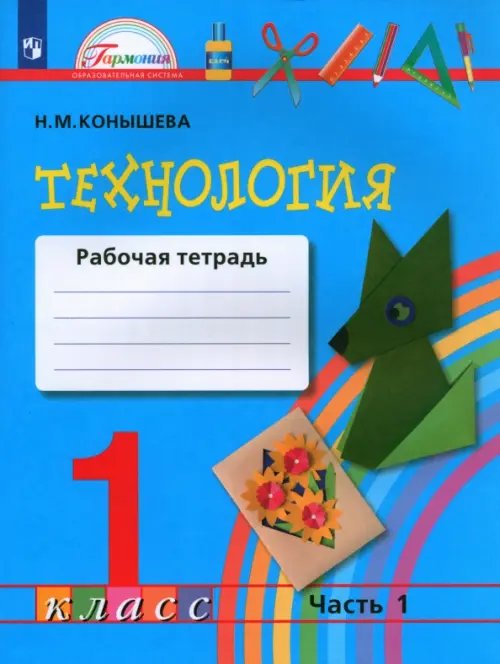 Технология. 1 класс. Рабочая тетрадь. В 2-х частях. Часть 1. ФГОС Технология. 1 класс. Рабочая тетрадь. В 2-х частях. Часть 1. ФГОС