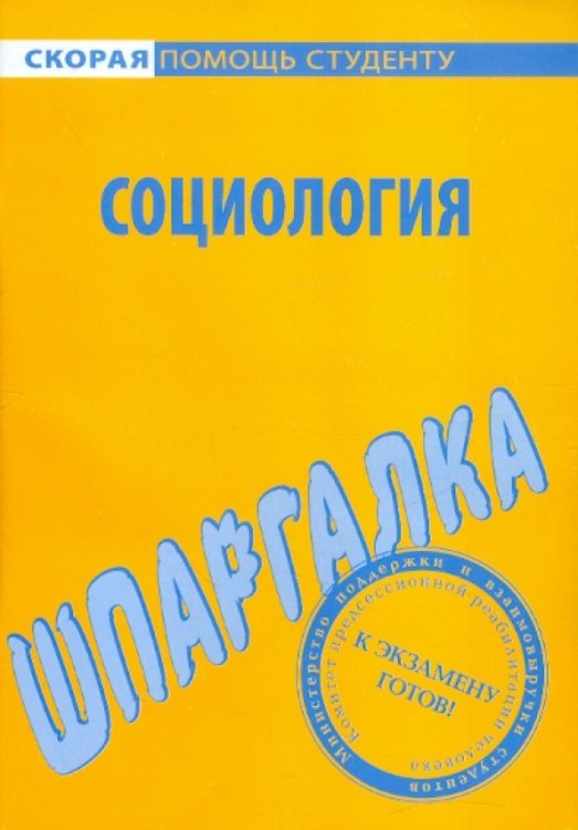 Шпаргалка по социологии