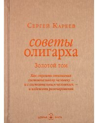Советы олигарха. Золотой том