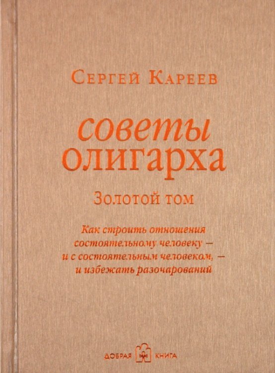 Обложка книги «Советы олигарха. Золотой том» — Кареев Сергей И., ISBN 9785981245398