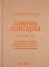 Обложка книги «Советы олигарха. Золотой том» — Кареев Сергей И., ISBN 9785981245398