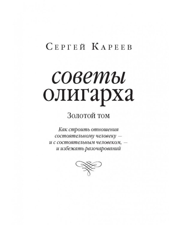 Дополнительное изображение книги «Советы олигарха. Золотой том»