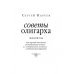 Дополнительное изображение книги «Советы олигарха. Золотой том»