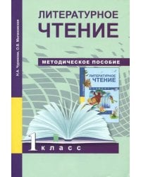 Литературное чтение. 1 класс. Методическое пособие
