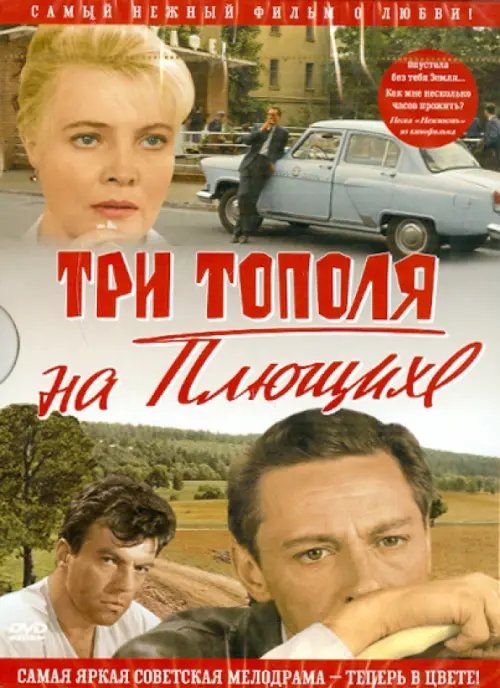DVD. Три тополя на Плющихе. Цветная версия