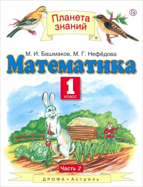 Математика. 1 класс. Учебник. В 2-х частях. Часть 2. ФГОС Математика. 1 класс. Учебник. В 2-х частях. Часть 2. ФГОС