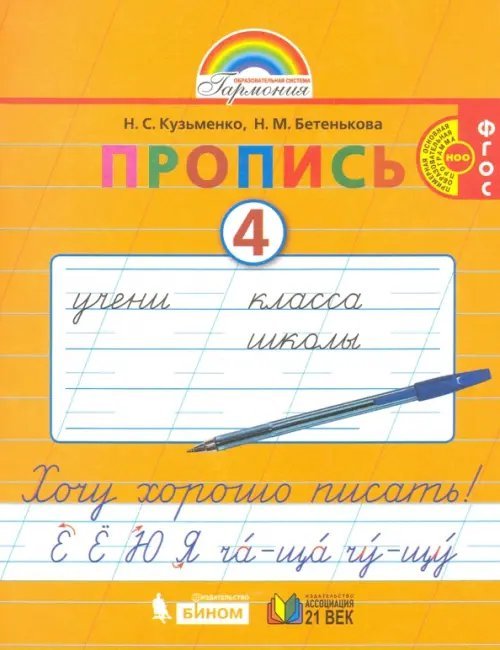 Пропись. 1 класс. Хочу хорошо писать. Часть 4. ФГОС Пропись. 1 класс. Хочу хорошо писать. Часть 4. ФГОС