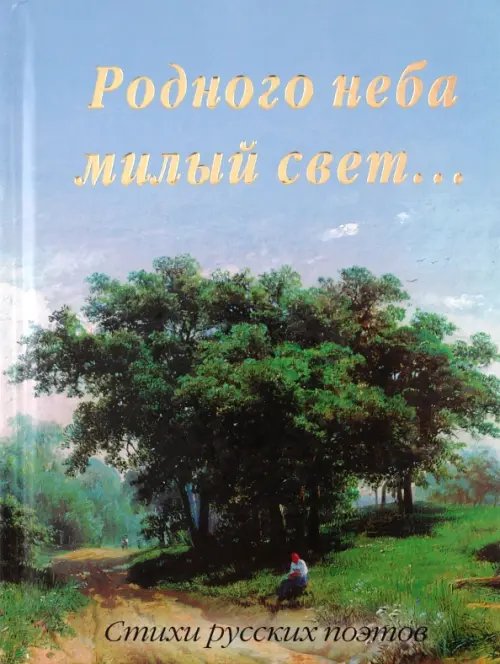 О жизни, дружбе и любви Родного неба милый свет...