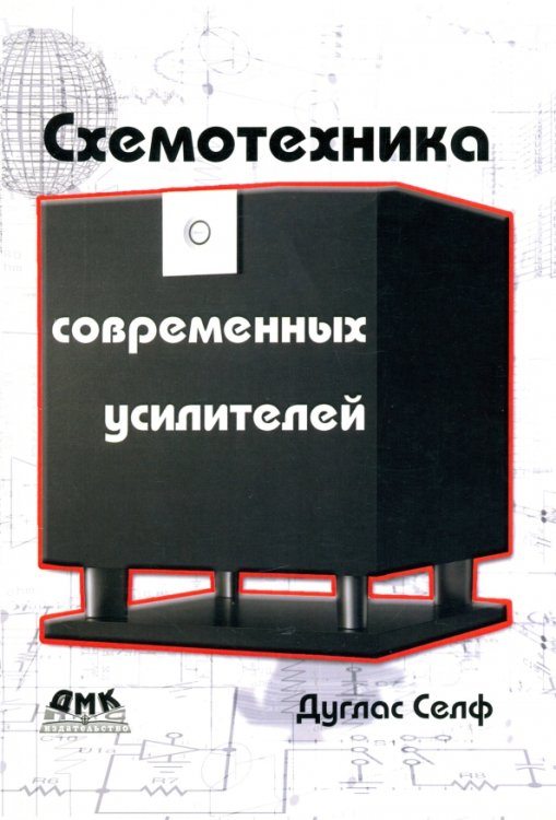 Схемотехника современных усилителей Схемотехника современных усилителей