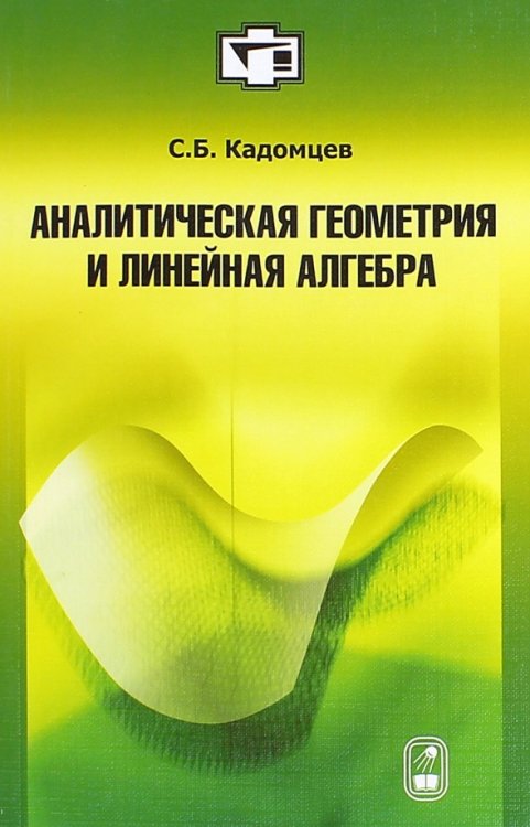 Аналитическая геометрия и линейная алгебра. Учебное пособие Аналитическая геометрия и линейная алгебра. Учебное пособие