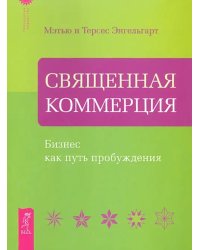 Священная Коммерция. Бизнес как путь пробуждения