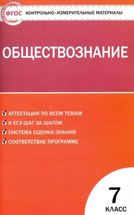 КИМ Обществознание. 7 класс. Контрольно-измерительные материалы. ФГОС