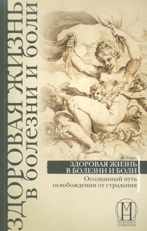 Здоровая жизнь в болезни и боли. Осознанный путь освобождения от страдания
