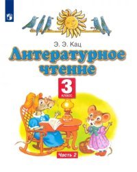 Литературное чтение. 3 класс. Учебное пособие. В 3-х частях. Часть 2
