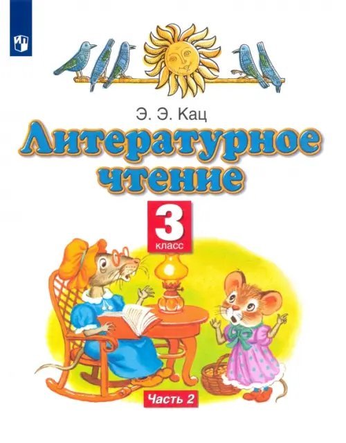 Литературное чтение. 3 класс. Учебное пособие. В 3-х частях. Часть 2