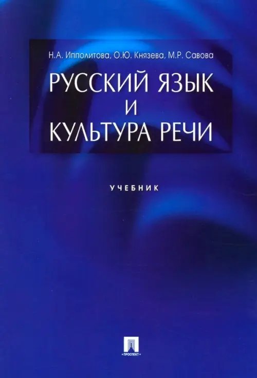 Русский язык и культура речи. Учебник Русский язык и культура речи. Учебник
