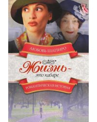 Жизнь - это кабаре