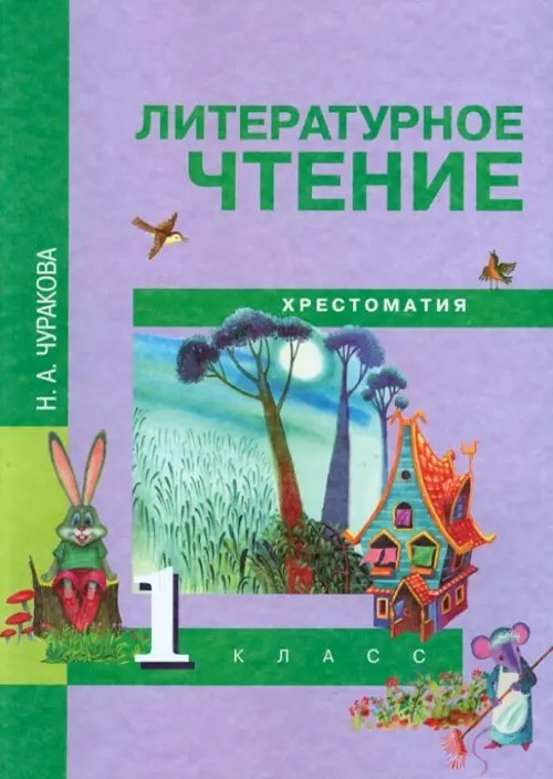 Литература Литературное чтение. 1 класс. Хрестоматия. ФГОС
