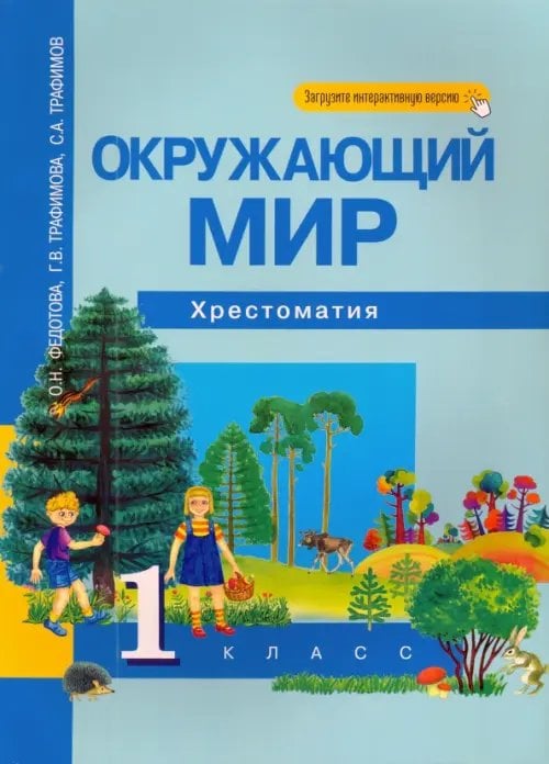 Окружающий мир Окружающий мир. 1 класс. Хрестоматия. ФГОС