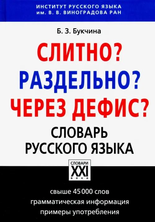 Настольные словари русского языка Слитно? Раздельно? Через дефис? Орфографический словарь русского языка