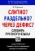 Слитно? Раздельно? Через дефис? Орфографический словарь русского языка