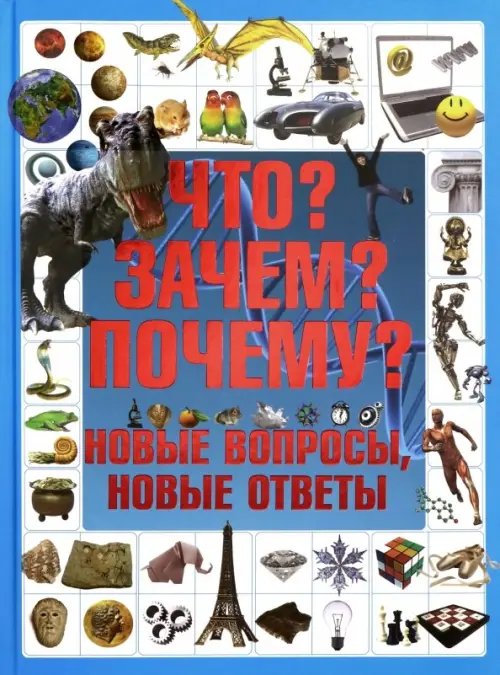 Что? Зачем? Почему? Новые вопросы, новые ответы Что? Зачем? Почему? Новые вопросы, новые ответы