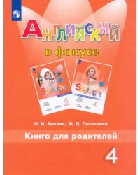 Английский в фокусе. Spotlight. 4 класс. Книга для родителей