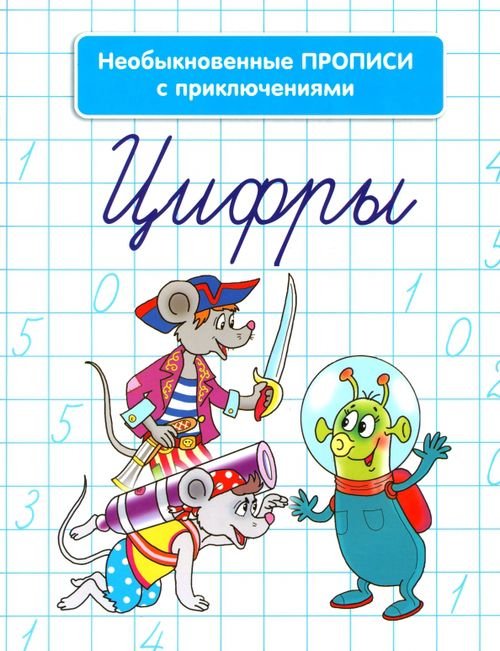 Необыкновенные прописи с приключениями. Цифры Необыкновенные прописи с приключениями. Цифры