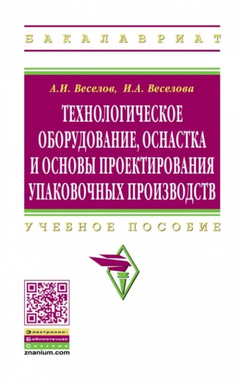 Высшее образование Технологическое оборудование, оснастка и основы проектирования упаковочных производств. Учебное пос.