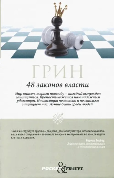 Pocket&Travel 48 законов власти