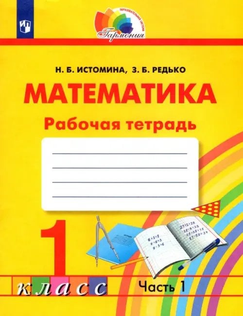 Математика. 1 класс. Тетрадь. В 2-х частях. Часть 1. ФГОС 