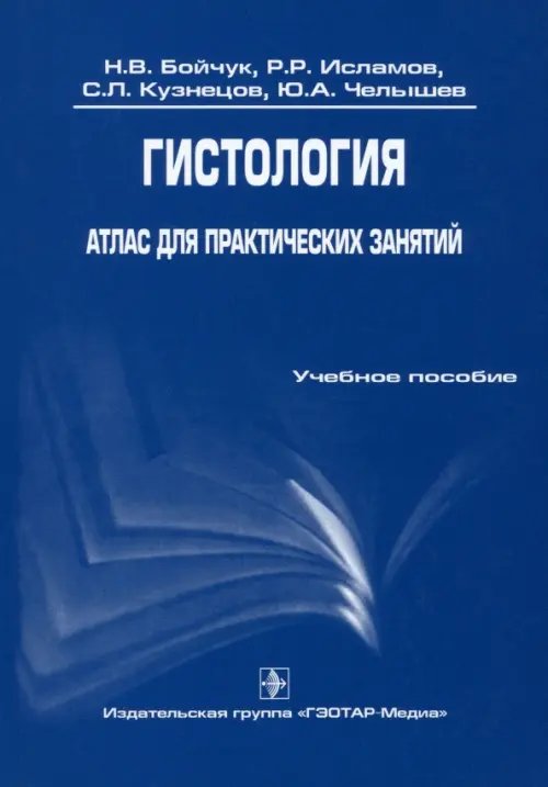 Гистология. Атлас для практических занятий. Учебное пособие Гистология. Атлас для практических занятий. Учебное пособие
