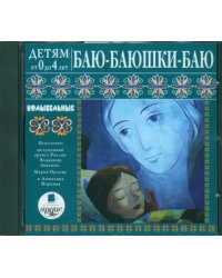 Audio CD (MP3). Детям от 0 до 4 лет. Баю-баюшки-баю. Аудиокнига