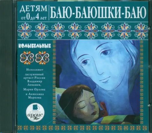 Audio CD (MP3). Детям от 0 до 4 лет. Баю-баюшки-баю. Аудиокнига