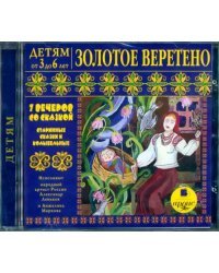 Audio CD (MP3). Детям от 3 до 6 лет. Золотое веретено. Аудиокнига