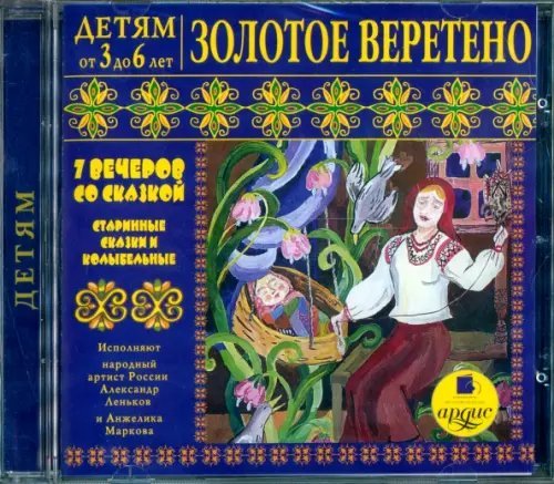 Audio CD (MP3). Детям от 3 до 6 лет. Золотое веретено. Аудиокнига