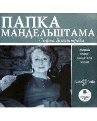 CD-ROM (MP3). Папка Мандельштама. Живой голос свидетеля эпохи. Аудиокнига