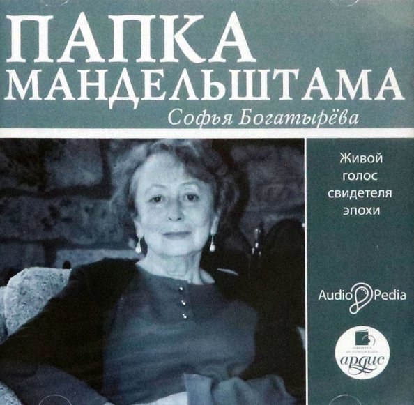 CD-ROM (MP3). Папка Мандельштама. Живой голос свидетеля эпохи. Аудиокнига