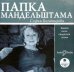 CD-ROM (MP3). Папка Мандельштама. Живой голос свидетеля эпохи. Аудиокнига