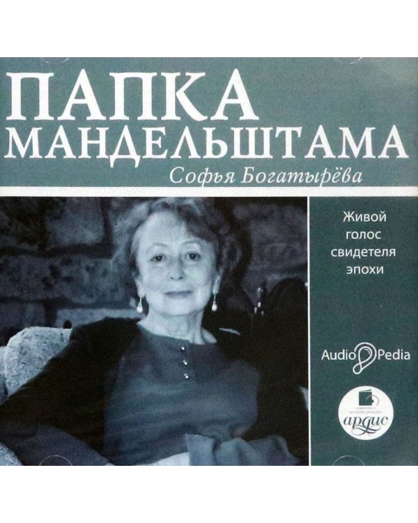CD-ROM (MP3). Папка Мандельштама. Живой голос свидетеля эпохи. Аудиокнига