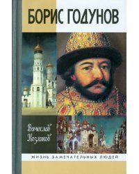 Борис Годунов. Трагедия о добром царе