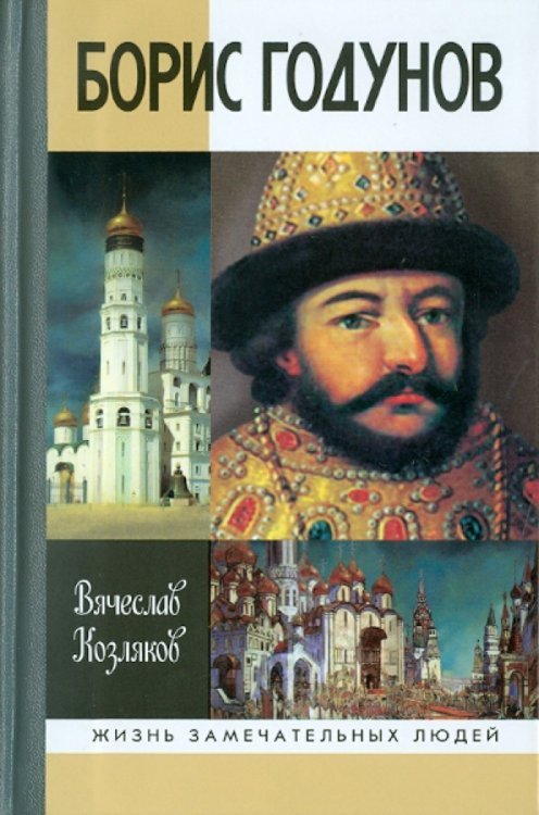 Борис Годунов. Трагедия о добром царе