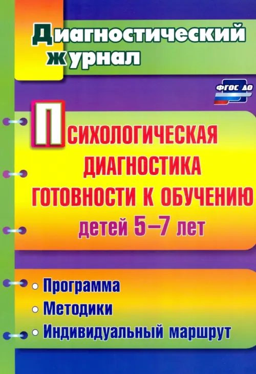 Диагностический журнал Психологическая диагностика готовности к обучению детей 5-7 лет. ФГОС