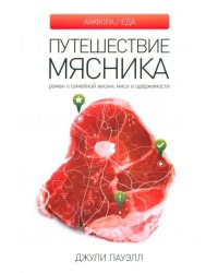 Путешествие мясника. Роман о семейной жизни, мясе и одержимости