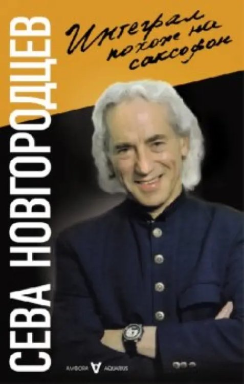 Аквариус Интеграл похож на саксофон